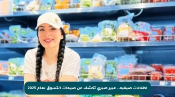 إطلالات صيفية.. عبير صبري تكشف عن صيحات التسوق لعام 2025